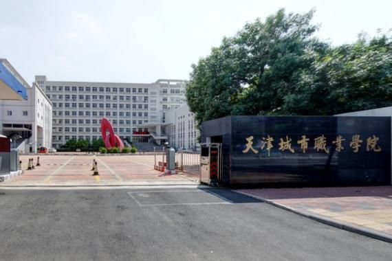 城市职业学院河东分院在哪（天津城市职业学院河东校区）