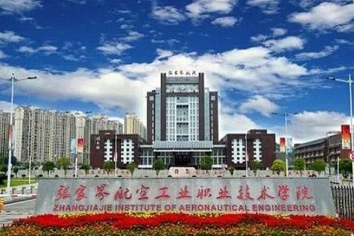 张家界市航空学校（张家界市航空学校录取条件专升本）-图3