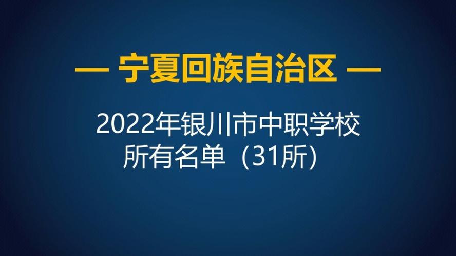 银川市职业学校（银川市职业学校招生办电话）