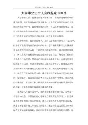 大学自我鉴定范文800字（大学,自我鉴定）-图1