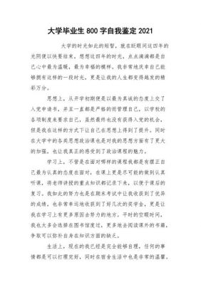 大学自我鉴定范文800字（大学,自我鉴定）-图3