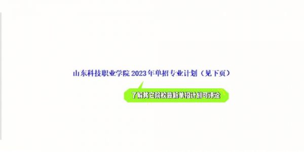 山东科技职业学院录取查询（山东科技职业学院录取查询2023）-图3