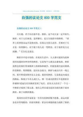 标准议论文范文800字（标准议论文范文800字坚强）-图3