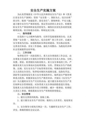 安全方案怎么写范文（安全方案有哪些内容）