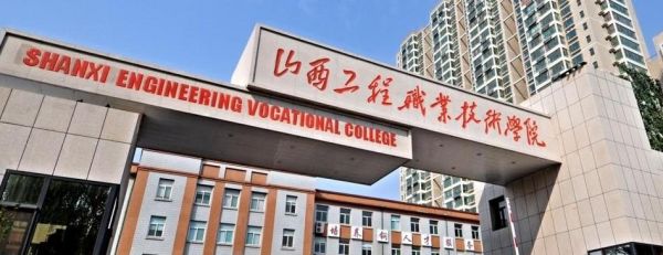 山西工程职业学院墙（山西工程职业学院四位代号）-图2