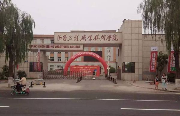 山西工程职业学院墙（山西工程职业学院四位代号）-图3