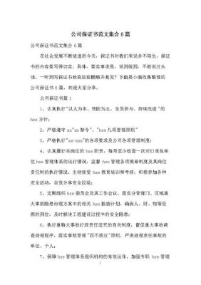 公司保证书范文（公司保证书怎么写具有法律效力）-图2