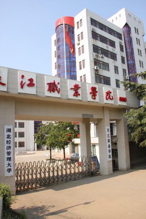 长江商职业学院（长江商贸学院）