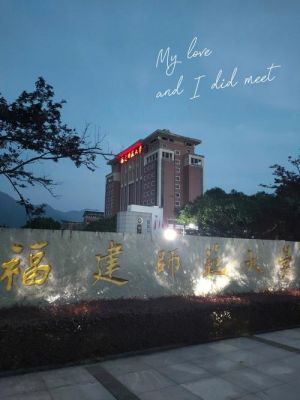 福建师范大学校园图片（福建师范大学校园图片大全）-图1