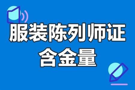 服装陈列师哪个学校好（服装陈列师证好考吗）-图1