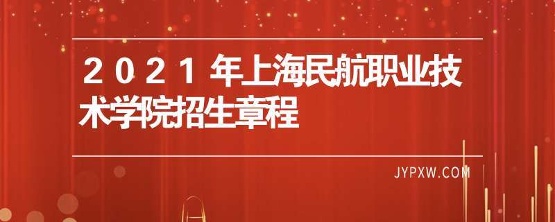 上海民航技术职业学院开学（上海民航技术职业学院开学时间）-图2