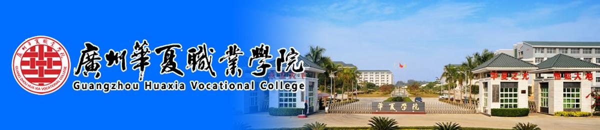 广州华夏职业学院成教（广州华夏职业学院域名）-图2