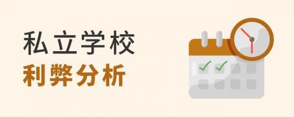 读私立学校的利弊（读私立学校的好处和坏处）-图2