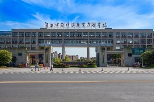 衡阳铁路科技技术职业学院（衡阳市铁路技术学院）-图1