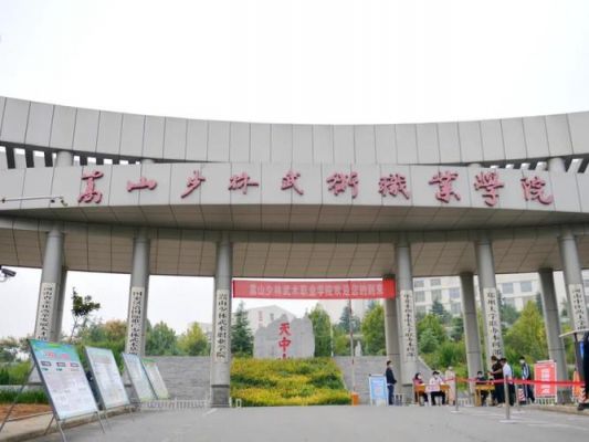 蒿山少林职业学院怎么样（嵩山少林职业学校）-图1