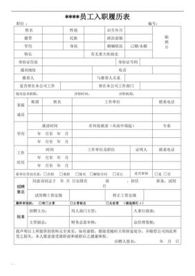 职工履历表范文（职工履历表填写说明）-图1