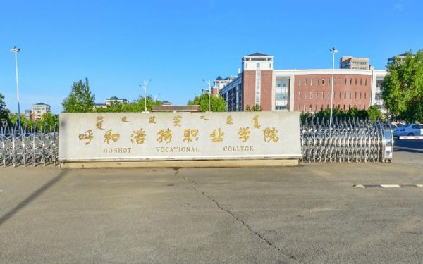 呼和浩特职业学院新校区（呼和浩特职业学院新校区有什么专业）-图1