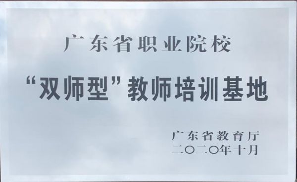 广东省教师职业学院（广东省教师厅）