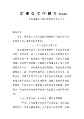 监事会工作报告范文（监事会报告总结）-图3