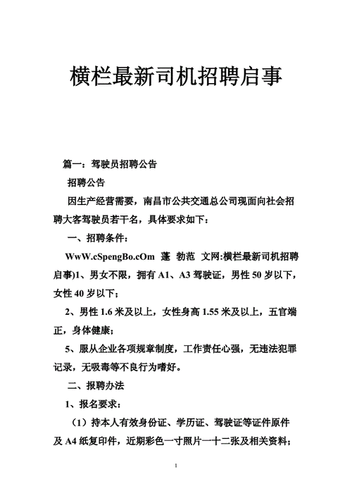 急招小车司机范文（急招小车司机的）-图1