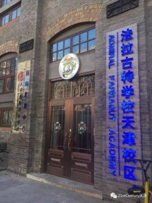 天津法拉古特学校好吗（天津法拉古特国际学校怎么样）-图3