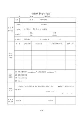 租房申请表范文（租房申请表范文图片）-图1