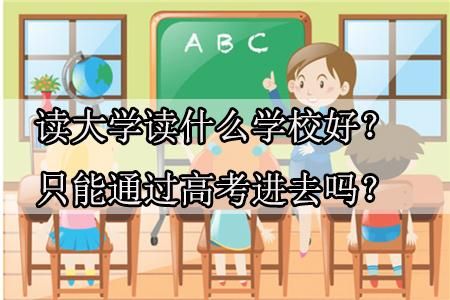 读需要学校吗（必须要读大学吗）-图2