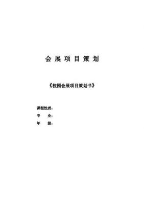 校园会展策划方案范文（校园会展策划案模板）-图2