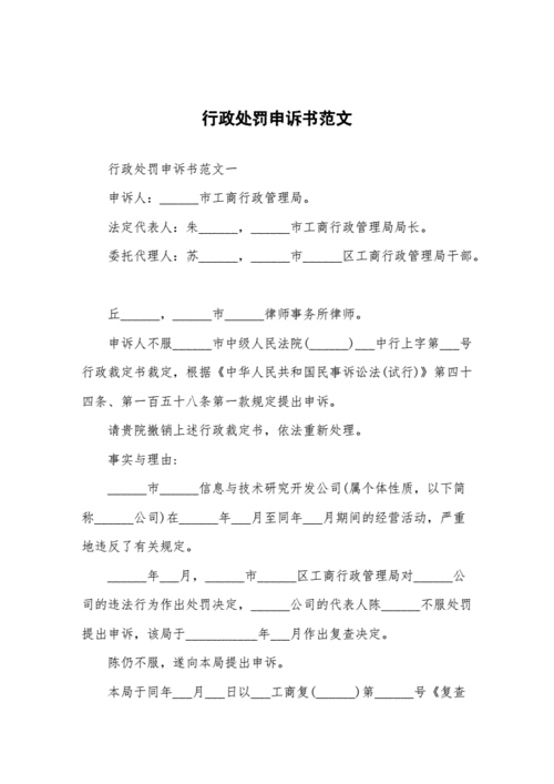 行政处罚申诉书范文（行政处罚的申诉材料）-图2