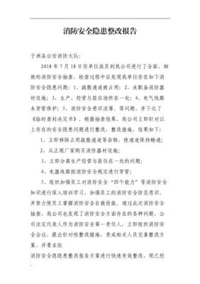 安全整改报告范文（消防安全整改报告范文）-图3