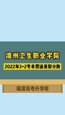 漳州卫生职业学院中考（漳州卫生职业学院中专）