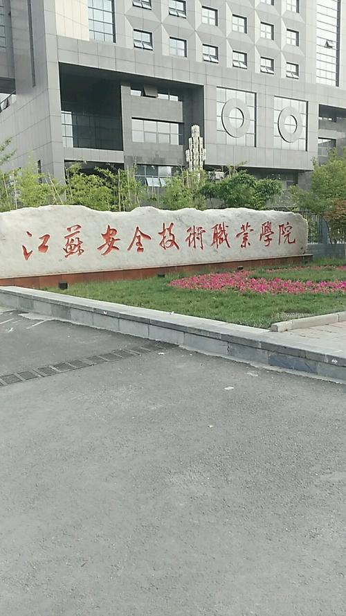 江苏安全技术职业学院地址（江苏安全技术职业学院地址?）-图2