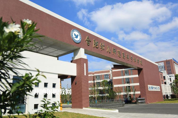 合肥那个幼师学校好（合肥幼师学校哪家好）-图3