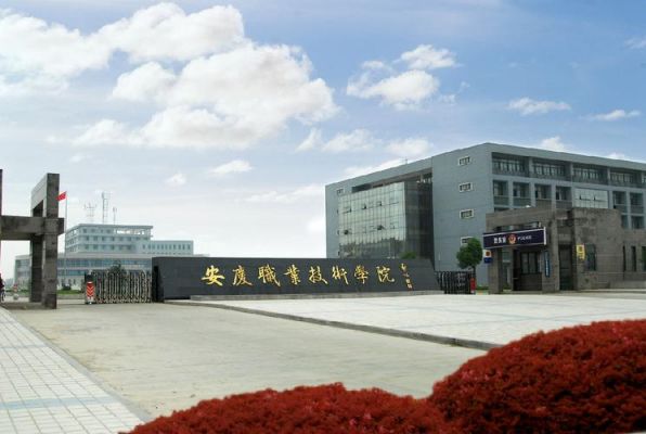 安庆中专艺术职业学院（安庆中专艺术职业学院地址）