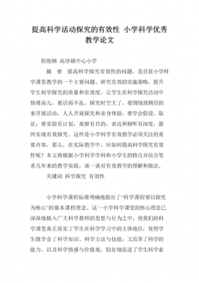 教师科技论文范文（小学教师科技论文范文3000字）