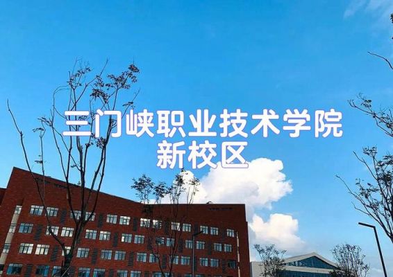 三门峡职业学院课程（三门峡职业技术学新校区）-图1