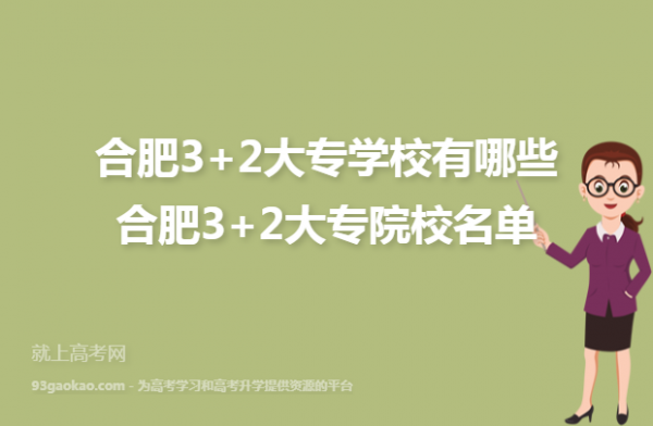 合肥三加二学校有哪些（合肥三加二学校有哪些大学）-图1