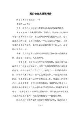 公务员辞职信范文（公务员辞职报告书模板简单）-图3