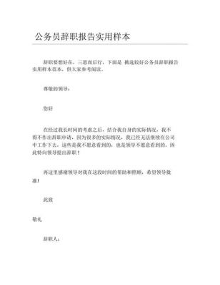 公务员辞职信范文（公务员辞职报告书模板简单）-图1