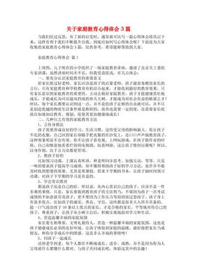 家庭教育心得体会范文（家庭教育心得体会范文3篇）-图2