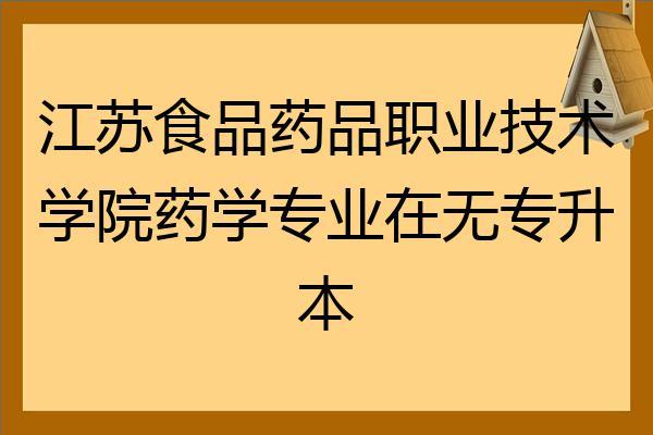 江苏药品食品职业学院药学（江苏食品药品职业技术学院4+0本科）-图3