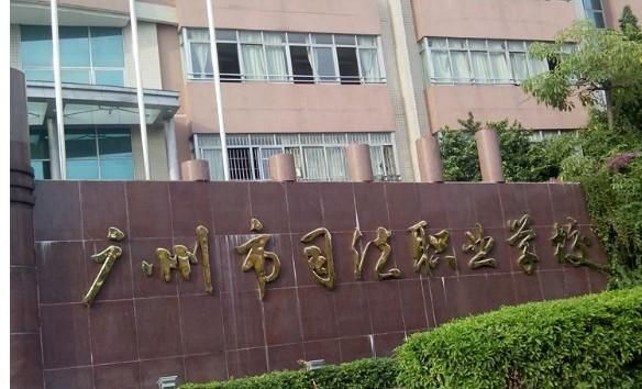 广州司法学校怎么样（广州司法学校怎么样好不好）-图3