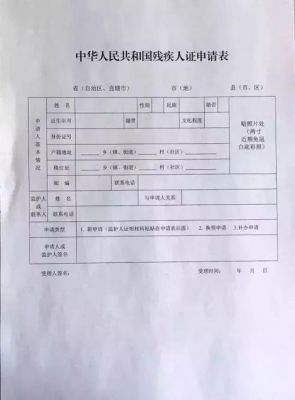 残疾证申请范文（残疾证的申请范文）-图2