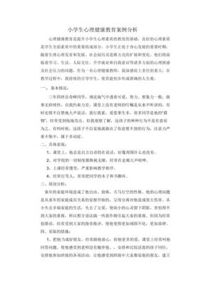 心理案例分析范文（心理案例及分析）-图1