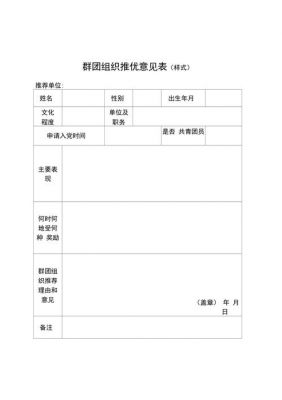 群团组织推优意见范文（群团组织推优意见模板）-图1