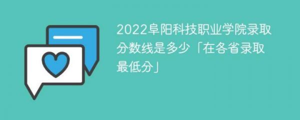 阜阳科技职业学院分数（阜阳科技职业学院录取查询）-图2