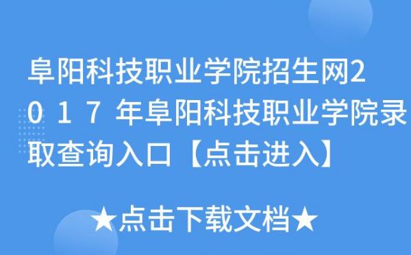 阜阳科技职业学院分数（阜阳科技职业学院录取查询）-图3