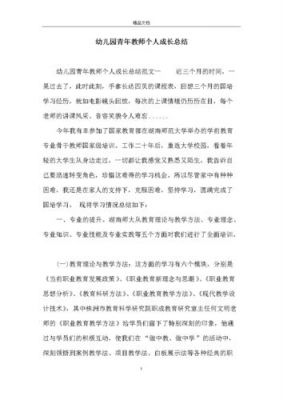 个人成长总结范文大全（幼儿教师个人成长总结范文大全）-图1