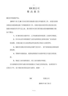 检查整改措施范文（检查整改报告怎么写范文大全）-图1