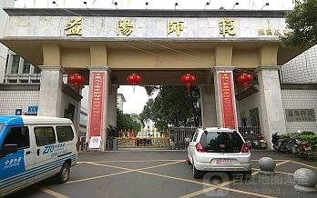 湖南省益阳师范学校（湖南省益阳师范学校官网）-图2